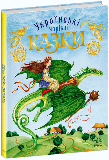 Ukrainian Magical Fairy Tales